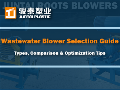 ওয়েস্টওয়াটার ব্লোয়ার নির্বাচন নির্দেশিকা: প্রকার, তুলনা এবং অপ্টিমাইজেশান ...